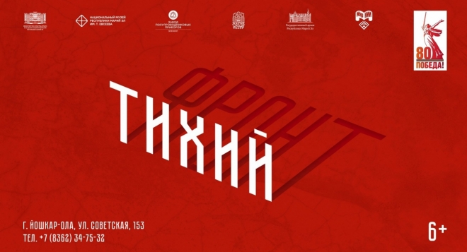 Тихий фронт