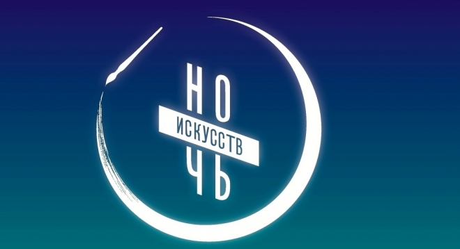 Ночь искусств 2019