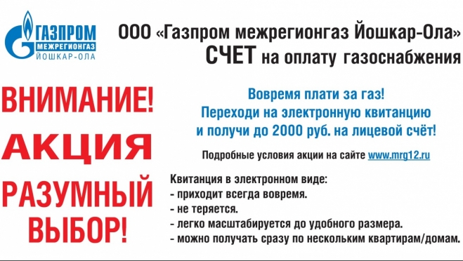 В Марий Эл определены первые победители акции, сделавшие выбор в пользу электронной квитанции за газ