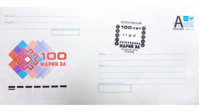 На главпочтамте Йошкар-Олы появились конверты к юбилею Марий Эл