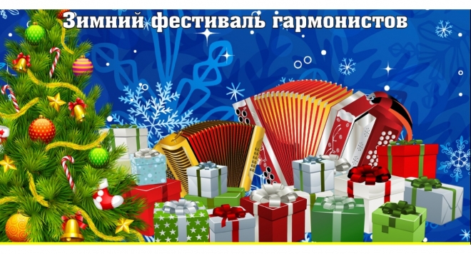 Играй, новогодняя гармонь