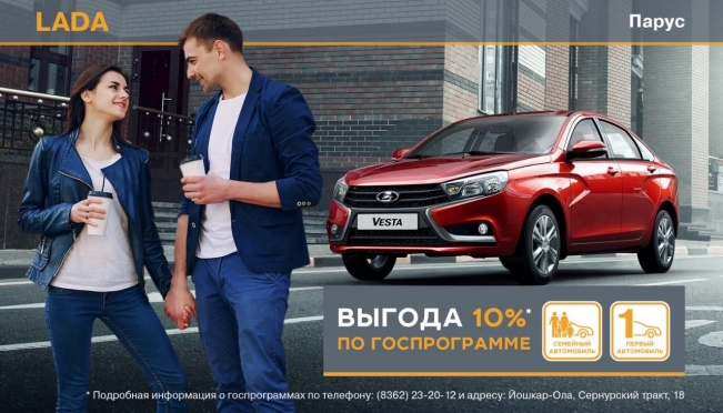 В Марий Эл продолжается программа «Первый/Семейный автомобиль» для автомобилей LADA