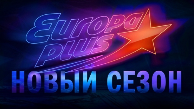 На «Европе Плюс» стартует новый сезон