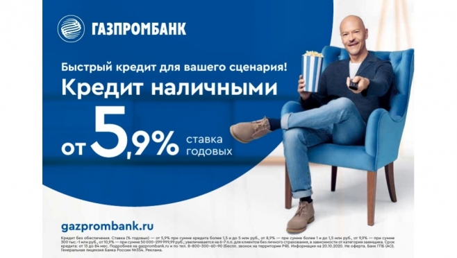 Газпромбанк снизил минимальную ставку по потребительским кредитам