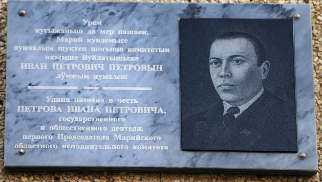 В Йошкар-Оле появилась памятная доска первому председателю Мароблисполкома