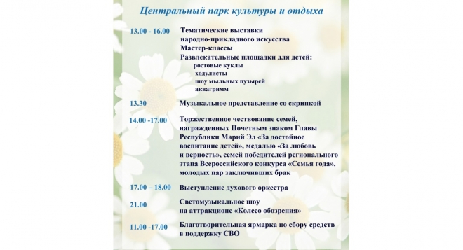 День семьи, любви и верности