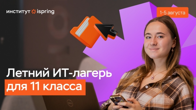 Бесплатный ИТ-лагерь для 11-ти классников 1-5 августа в Йошкар-Оле