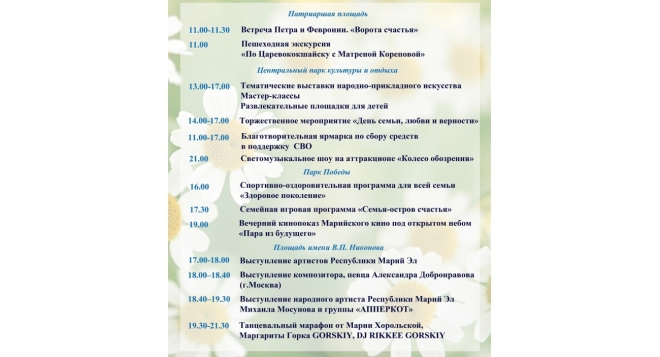 День семьи, любви и верности