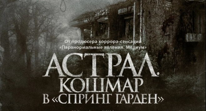 Астрал. Кошмар в «Спринг Гарден»