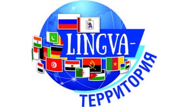 В Йошкар-Оле пойдёт фестиваль языков «Lingva-Территория»