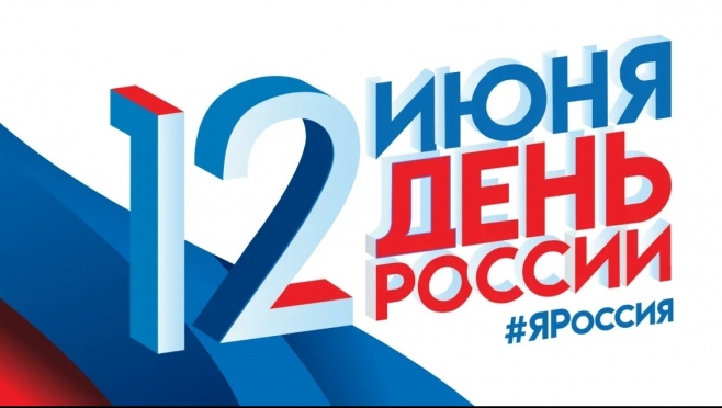 Программа праздничных мероприятий на 12 июня