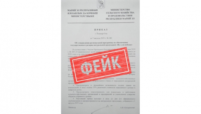 Министр сельского хозяйства и продовольствия Марий Эл не подписывал продовольственных приказов