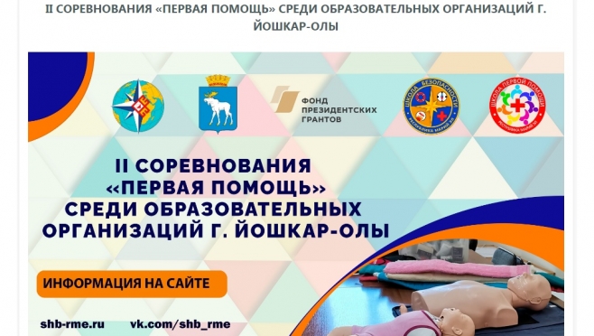 В Йошкар-Оле пройдут соревнования «Первая помощь»
