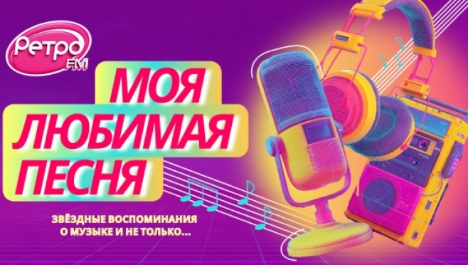 На «Ретро FM» стартовал новый сезон популярной программы «Моя любимая песня»