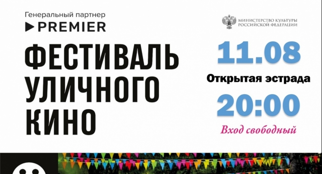 Фестиваль уличного кино