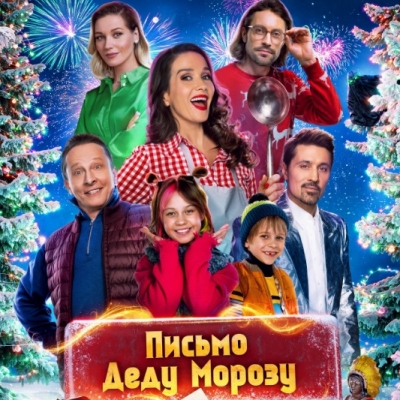 Письмо Деду Морозу