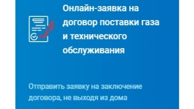 Газовики предлагают бесконтактные способы оформления договоров