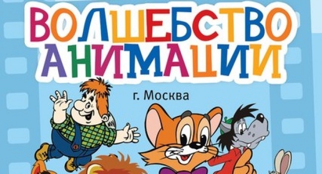 Волшебство анимации