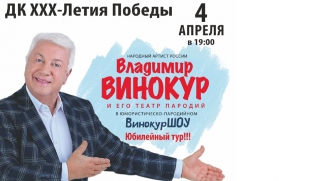 Владимир Винокур