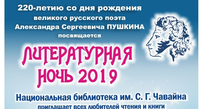 Литературная ночь-2019