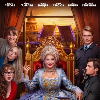 Шальная императрица