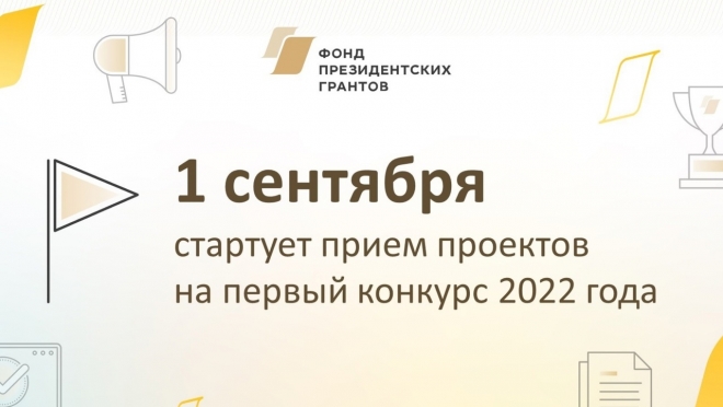 Стартует приём заявок на первый конкурс президентских грантов 2022 года