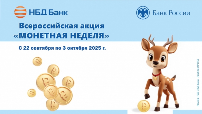 НБД-Банк примет участие в акции «Монетная неделя»
