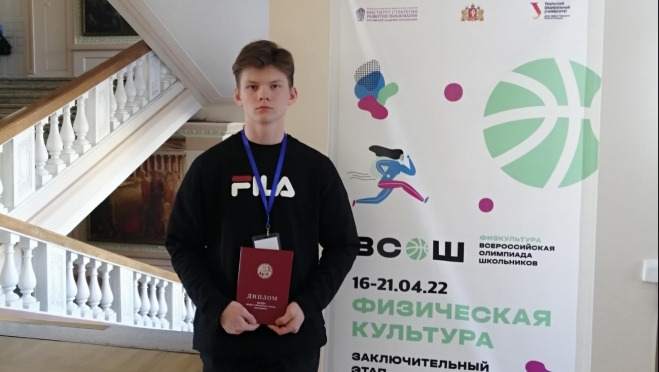 Школьник из Йошкар-Олы завоевал призовое место на Всероссийской олимпиаде по физкультуре