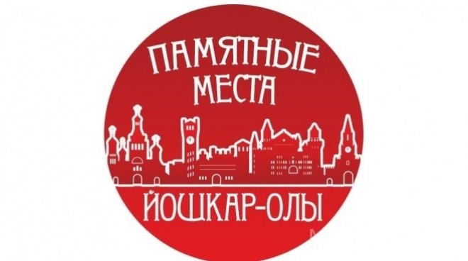 Приём фотографий на конкурс «Памятные места Йошкар-Олы» продолжается