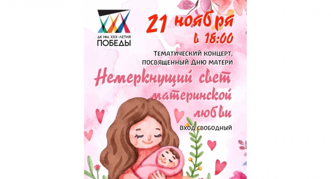 Немеркнущий свет материнской любви