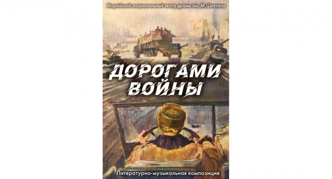 Дорогами войны