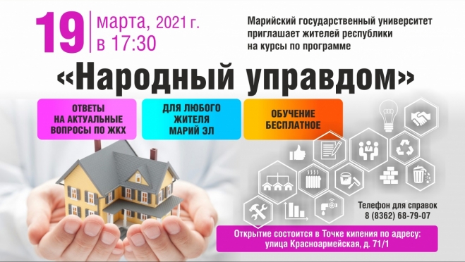 МарГУ приглашает на обучение по программе «Народный управдом»
