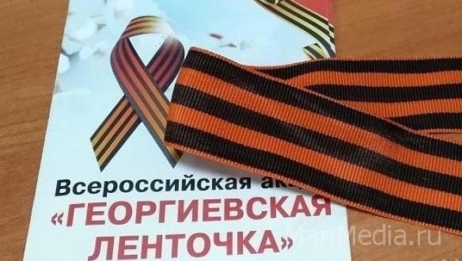В Йошкар-Оле продолжают раздавать Георгиевские ленточки