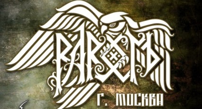 Рарог символ. Рарог бог. Славянский сокол рарог. Рарог оберег амулет. Рарог а и м.