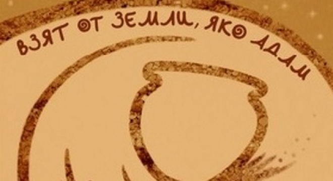 Взят от земли, яко Адам