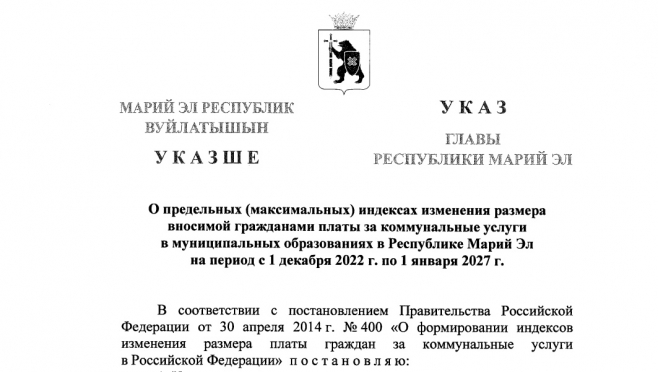 В Марий Эл подписан Указ о предельных индексах изменения размера платы за коммунальные услуги