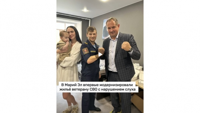 Впервые в Марий Эл адаптировали жильё ветерану СВО с нарушением слуха