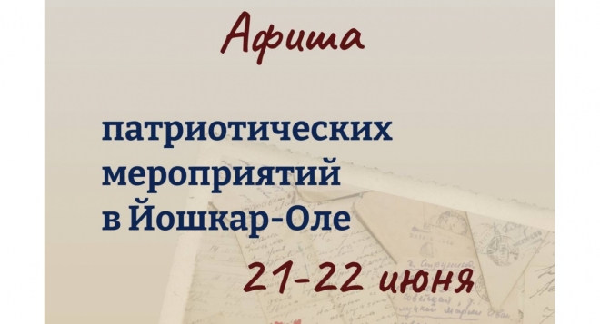 День памяти и скорби