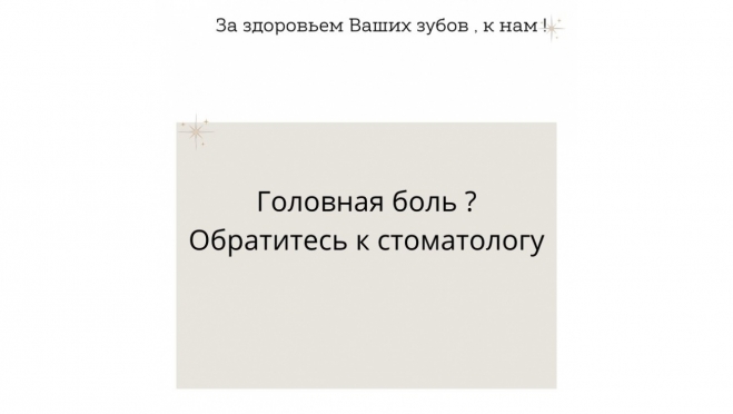 Головная боль? Обратитесь к стоматологу