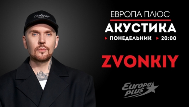 Zvonkiy в проекте «Акустика» на «Европе Плюс»