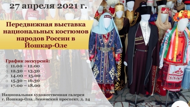 Йошкаролинцы смогут увидеть национальные костюмы народов России