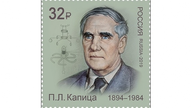 Петра Капицу увековечили на почтовой марке