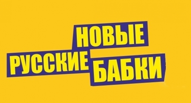 Новые русские бабки