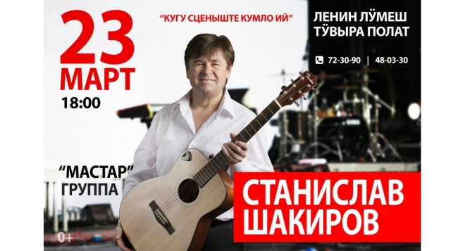 Станислав Шакиров