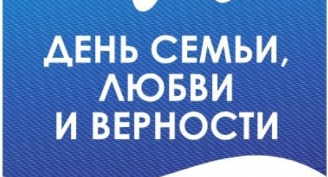 День семьи, любви и верности
