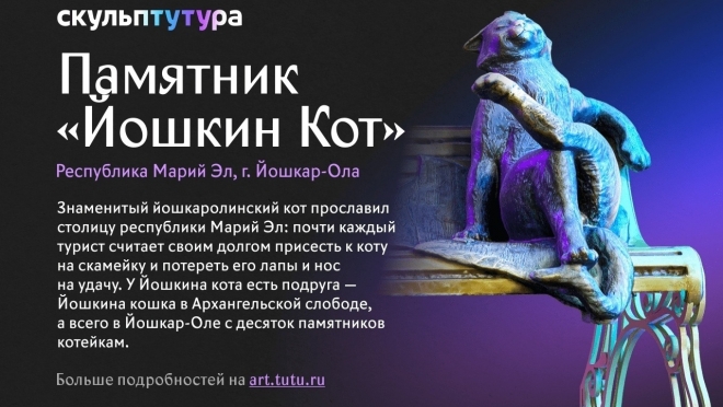 Стартовал финал конкурса «скульпТУТУра» – голосуем за главного кота Йошкар-Олы