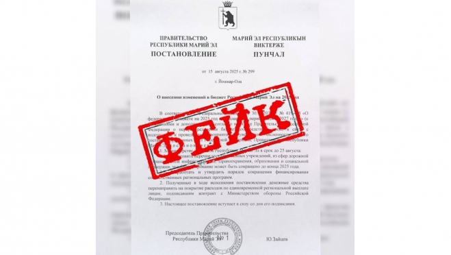 В интернете распространили фальшивое постановление Правительства Марий Эл о бюджете