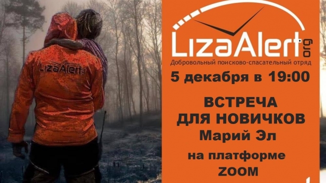 «Лиза Алерт» приглашает волонтёров Марий Эл в свои ряды
