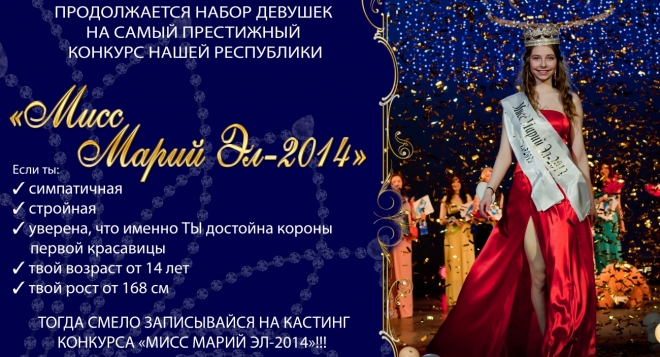 Республиканский конкурс красоты "Мисс Марий Эл"