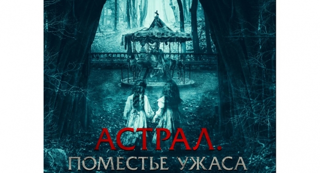 Астрал. Поместье ужаса